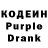Кодеин Purple Drank willguggn2